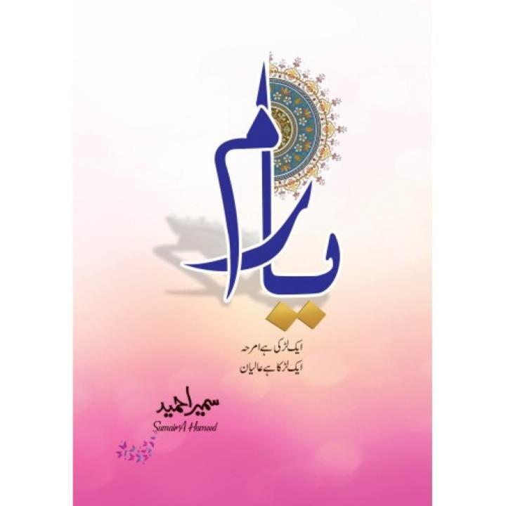 Yaram Novel by Sumaira Hameed Best selling urdu reading book