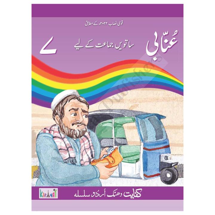 Kifayat Urdu Dhanek Series: 'Unabi' (Grade-7)