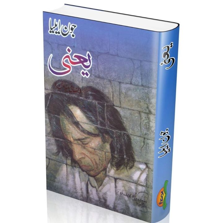 yauni jon eliya ki shaari ki katab - یعنی جون ایلیاء کی شاعری کی کتاب