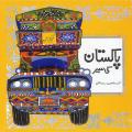 Pakistan ki Sair - Urdu Story Book. 