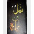Namal Novel by Nimra Ahmed Novel. 