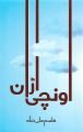 Unchi Uraan by Qasim Ali Shah. 