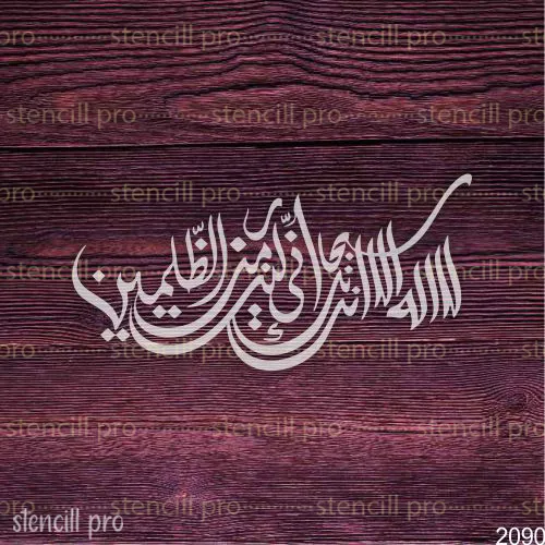 La%20Ilaha%20Illa%20Anta%20Subhanaka%20Inni%20Kuntu%20Minaz-Zalimin%20Arabic%20Calligraphy%20Stencil%20-%20Image%202