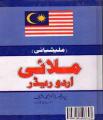 Malay Urdu Reader By Dr. M Ashraf. 