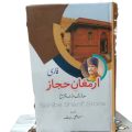 Armaghan e Hijaz Farsi / Sharah Armaghan e Hijaz Farsi By Allama Iqbal / Allama Iqbal Farsi Kalam / Armaghan e Hijaz Farsi Urdu Tarjama And Tashreeh By Mufti Masood / Zahid Malik. 
