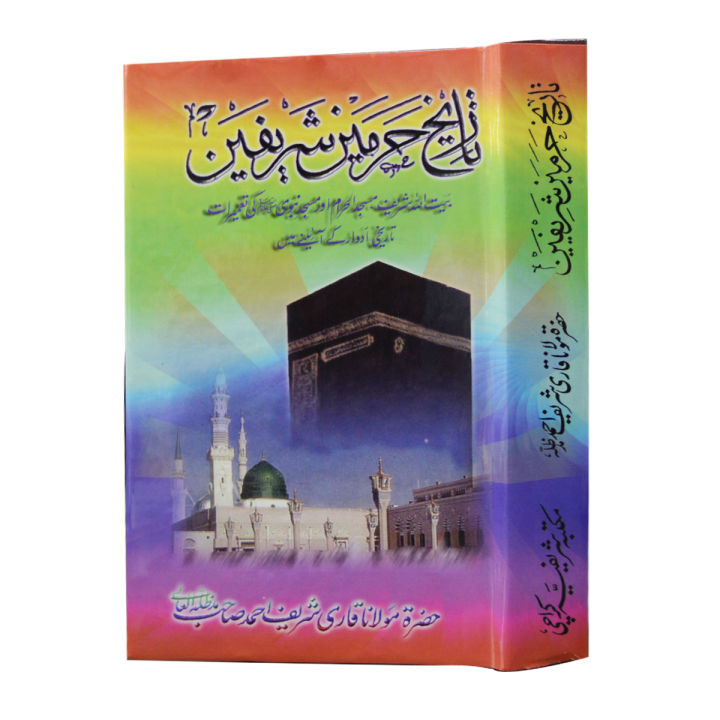 Tarekh e Harmain Shareefain