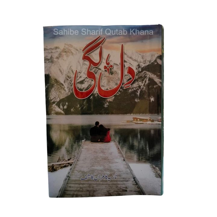 Dil Lagi Novel By Nazia Kamran Kashif /  Nazia Kamran Kashif Novels