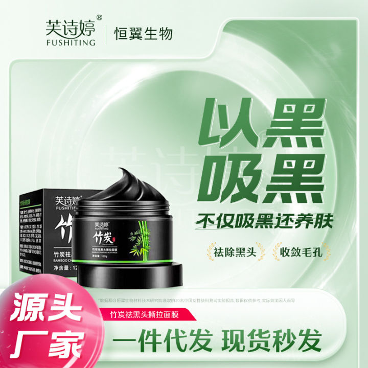 Fushiting bamboo charcoal blackhead tear-off mask cleansing, acne and acne exfoliation smearing mask vibrato