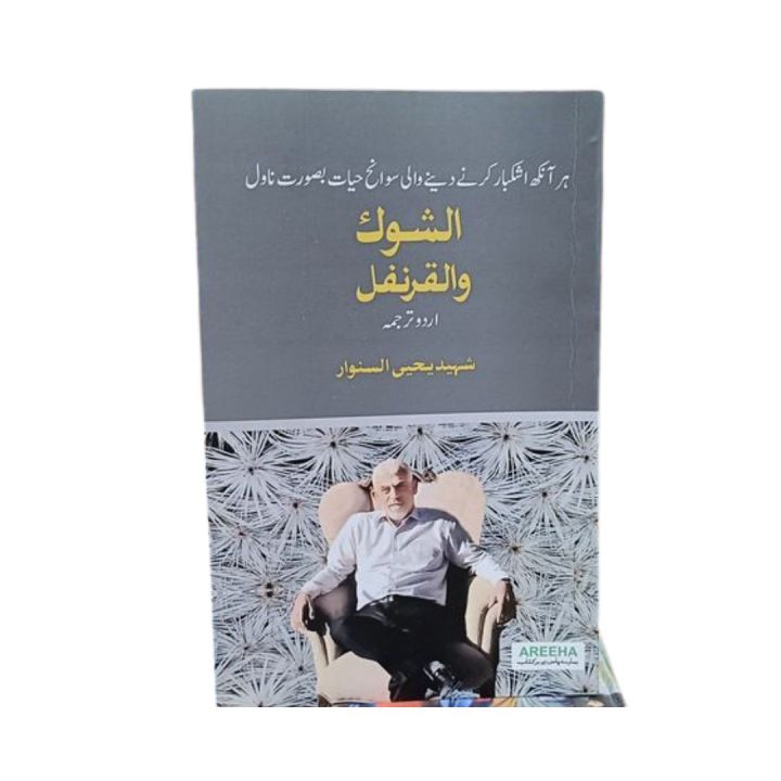 Shaheed Yahya Sinwar / Yahya Shanwar / Yahiya Shinwar /  Al Shouk Al Qarnafil By Yahya Sinwar / Phool Aur Kante By Sinwar Yahya