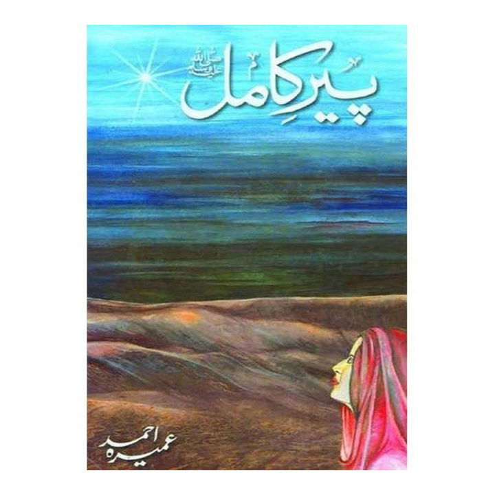 Peer E Kamil (SAW) Novel By Umera Ahmed Best selling urdu reading book