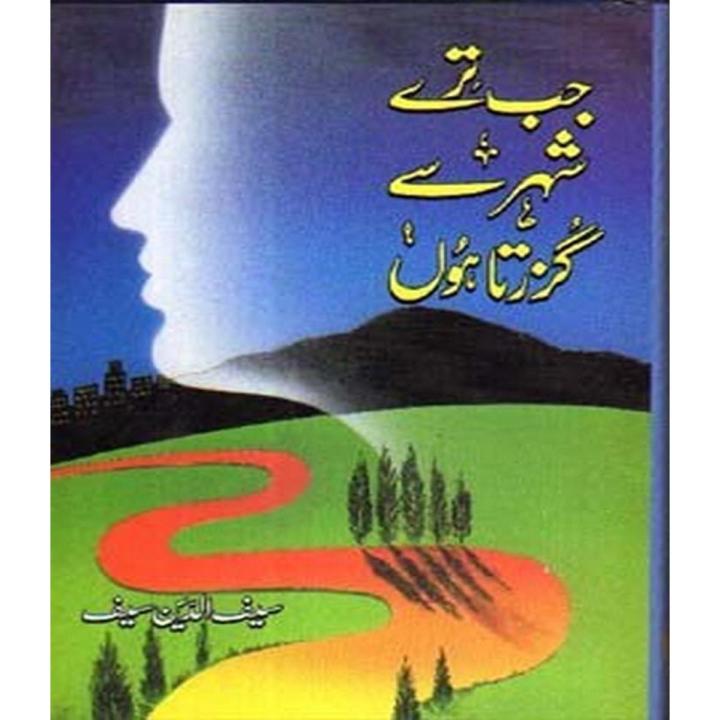 Jab Tere Shehr Se Guzarta Hoon By Saifuddin Saif