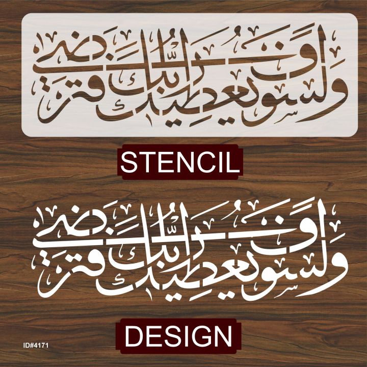 Wala%20Saufa%20Yutika%20Rabbuka%20Fatarda(Ad-Dhuha-93:5)%20Calligraphy%20Islamic%20Reusable%20Stencil%20for%20Canvas%20and%20wall%20painting.ID#4171%20-%20Image%204