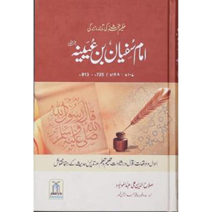 Imam Sufian Bin Uyainah (Urdu) By salahuddin ali abdul-mawjood