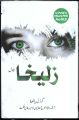 Zulekha (Zuleikha/Zulaikha) in Urdu Sub Title: Winner English Pen Award  Author: Guzel Yakhina. 