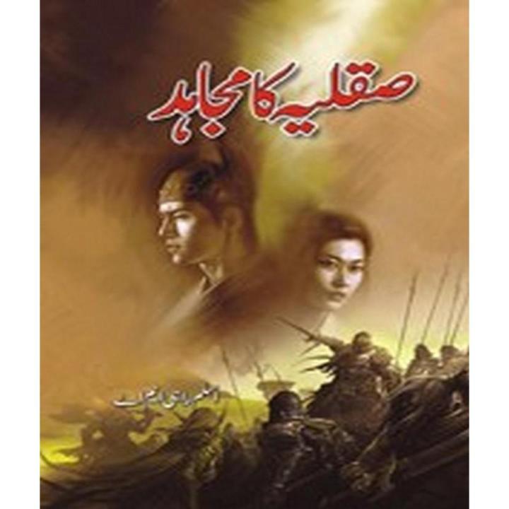 Saqlia Ka Mujahid By Aslam Rahi M.A