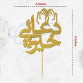 Dua e Khair Cake Topper in Gold, wedding topper for Party Celebration, Anniversary & Engagement Cake Decoration Supplies. 