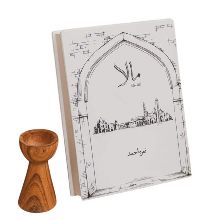 Maala Novel / Maala Novel / Maala Urdu Novel By Nimra Ahmed / Mala / Nimra Ahmed Novels Hard Cover
