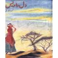 Dil da dais novel by Samra Bukhari best selling urdu reading book. 