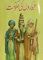 Ayaron Ki Hakumat Dastan-E-Ameer Hamza by Maqbool jahangir. 