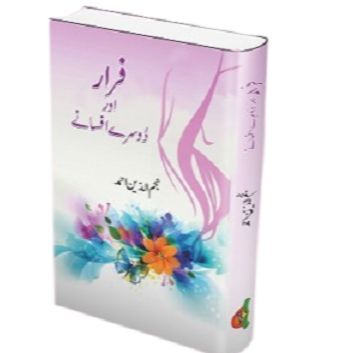 Farar aur dosray afsanay || فرار اور دوسرے افسانے