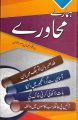 Hamaray Mahawary (Idioms in Urdu) by Noman Nasir Awan. 