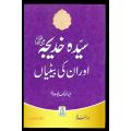 Sayeda Khadija (R.A) Aur Unki Betiyan. 