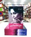 Mainda Sain By Tehmina Durrani. 
