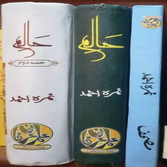 Haalim%20(Part%201%20and%20Part%202)%202%20books%20Urdu%20novel%20by%20Nemra%20Ahmed%20Nimra%20Ahmed%20Best%20selling%20urdu%20reading%20book%20-%20Image%202
