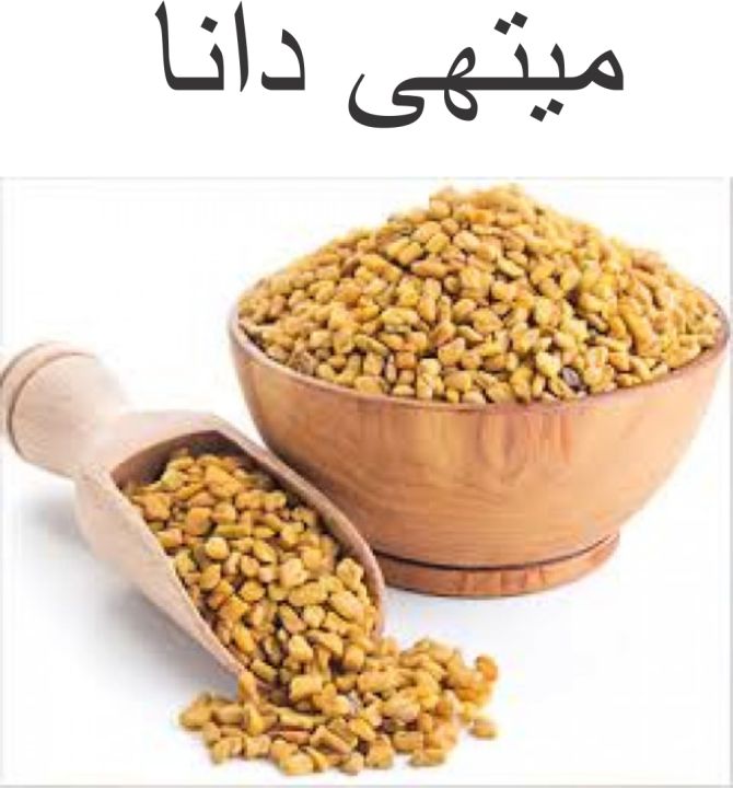 Mathi Dana (میتھی دانا) 250gm