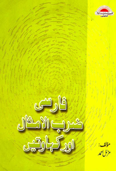 Farsi%20Zarab-Ul-Imsaal%20Aur%20Kahawatain%20by%20Muzzammil%20Ahmed%20-%20Image%202