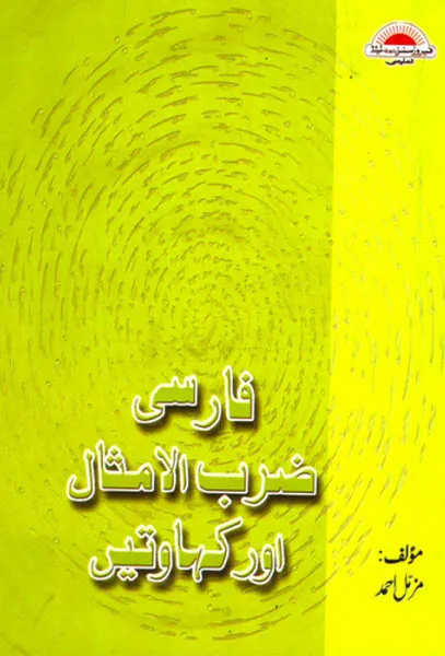 Farsi%20Zarab-Ul-Imsaal%20Aur%20Kahawatain%20by%20Muzzammil%20Ahmed%20-%20Image%202