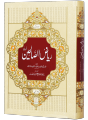 Riyad Us Saleheen - Urdu (2 vol Set). 