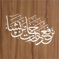 Quran Ayat calligraphy Islamic Reusable Stencil for Canvas and wall painting.ID#4040. 
