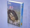 Jaun Elia All Poetry Books Set (Lakin - Shayad - Goya - Gohman - Yaani ). 