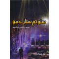 Suno Tum Sitaray Ho by Ali Sheerazi Self Help Book in Urdu Language. 