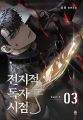 Omniscient Reader's Viewpoint, Vol. 3 by Singshong. 