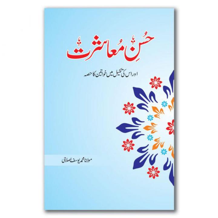 Husn e Mashrat by Maulana Yousaf Ishlahi- Urdu