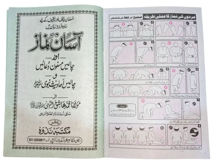 Asan%20Namaz%20or%2040%20Masnoon%20Duain%20or%2040%20Ahadees%20Book%20by%20Maulana%20Ashiq%20Elahi%20Bulandshehri%20-%20Image%203