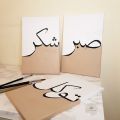 Sabar Shukar Tawakal Islamic Calligraphy Stencil – Arabic Wall Art for Home Decor & DIY Crafts. 