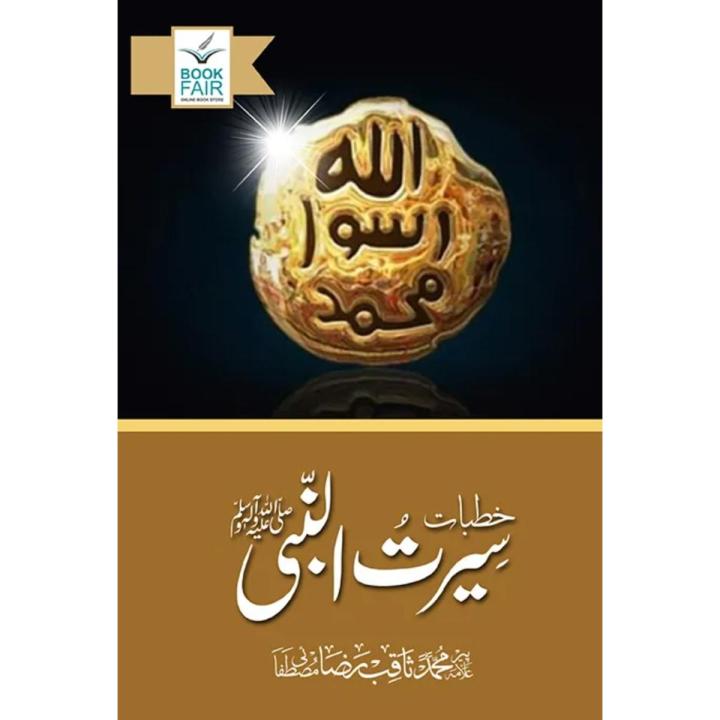 Khutbat E Seerat Un Nabi (SAW) By Allama Muhammad Saqib Raza Mustafai- Urdu