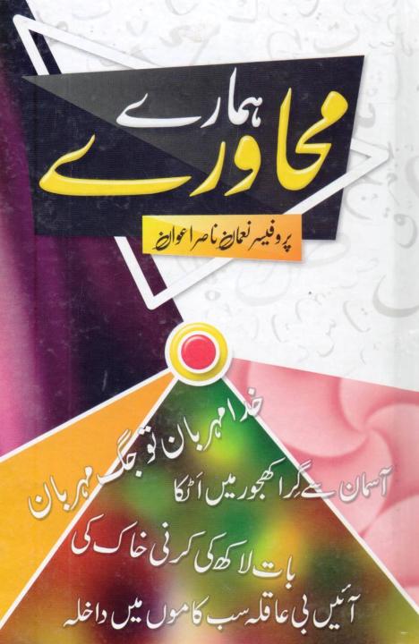 Hamaray%20Muhawaray%20Our%20Sentences%20(Urdu%20Language)%20-%20Image%202