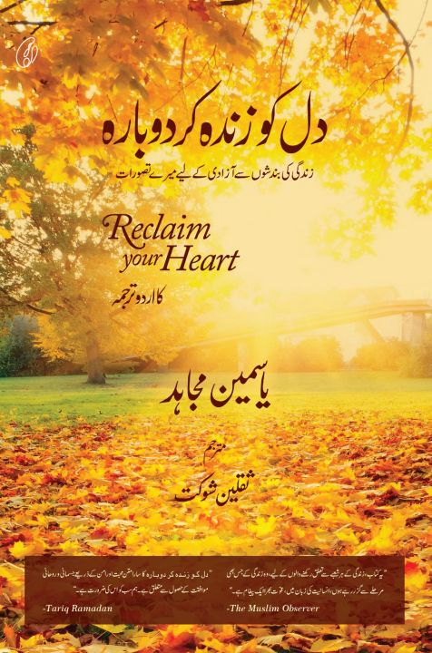 Dil Ko Zinda Kar Dobaara (Urdu) (Reclaim Your Heart) By yasmin mogahed