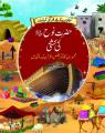 Hazrat Nuh (A.S) ki kashti (Urdu Story). 