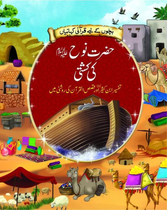 Hazrat Nuh (A.S) ki kashti (Urdu Story)