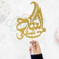 Al Nikah Min Sunnati Cake Topper for Cake Decoration, Nikkah Mubarak & Engagement Party Celebration Toppers in Gold. 