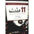 11 Mint (URDU) by Pouleo Coleho. 