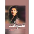 Shehr-e-Zaat - شہر ذات - Novel by Umera Ahmed. 