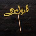 PERSONALISED Cake Topper - Qabool Hai Party Cake Topper, Customized topper in Urdu with ANY NAME, ANY AGE. 