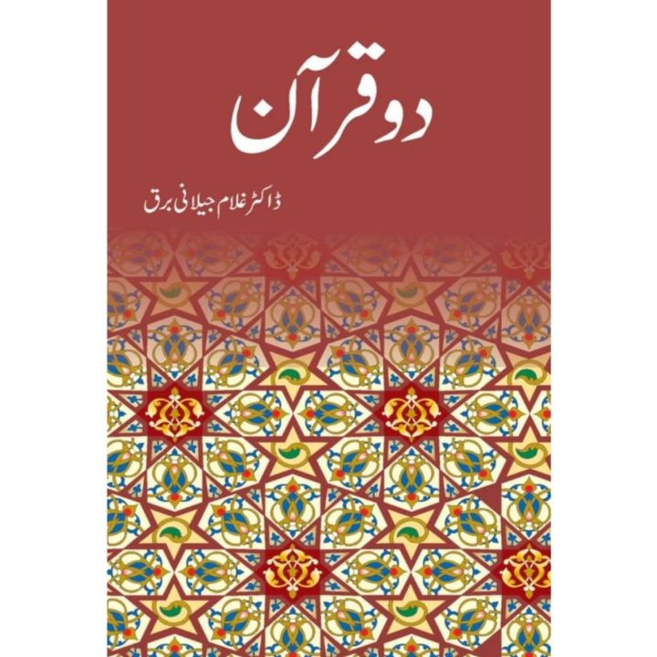 Dr. Ghulam Jilani Barq - ڈاکٹر غلام جیلانی برق