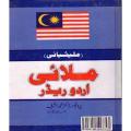 Malay Urdu Reader By Dr. M Ashraf. 